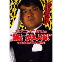 カンニング竹山の“踊るダメ人間！”　こんなにいたのか～！笑えるダメ人間大集合