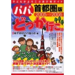 パパ、どっか行こ。　首都圏版　２００５－２００６