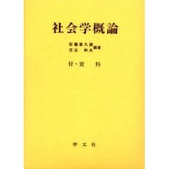 社会学概論　資料付