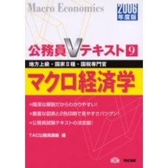 マクロ経済学　地方上級・国家２種・国税専門官　２００６年度版