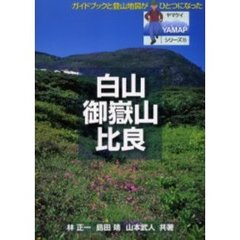 白山・御岳山・比良