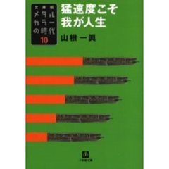 メタルカラーの時代　１０　文庫版　猛速度こそ我が人生