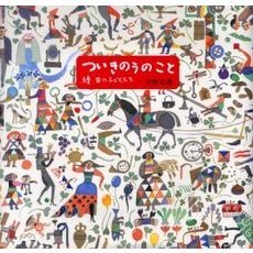 ついきのうのこと　昔の子どもたち　続