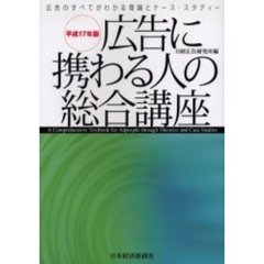 広告に携わる人の総合講座　広告のすべてがわかる理論とケース・スタディー　平成１７年版