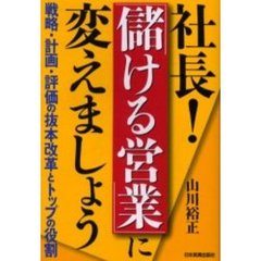 社長！「儲ける営業」に変えましょう　戦略・計画・評価の抜本改革とトップの役割