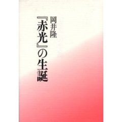 『赤光』の生誕