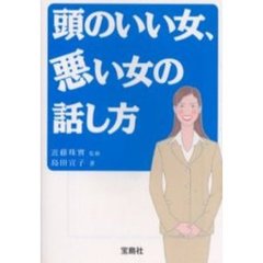 頭のいい女、悪い女の話し方