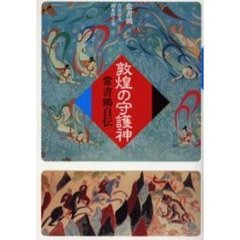 敦煌の守護神　常書鴻自伝
