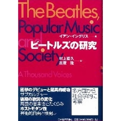 ビートルズの研究　ポピュラー音楽と社会