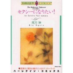 セクシーになりたい！