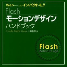 Ｆｌａｓｈモーションデザインハンドブック　Ｗｅｂページにインパクトを！！