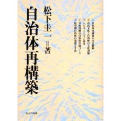 自治体再構築