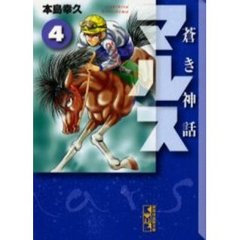 蒼き神話マルス　４