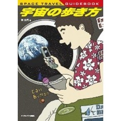 宇宙の歩き方