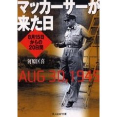 マッカーサーが来た日　８月１５日からの２０日間