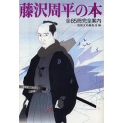 藤沢周平の本　全６５冊完全案内