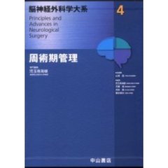 脳神経外科学大系　４　周術期管理