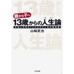 １３歳からの人生（いきかた）論　親から子へ　本当に大切なことがわかる人生の教科書