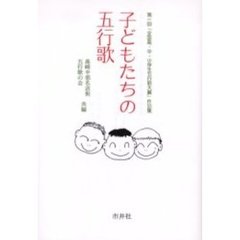 子どもたちの五行歌　第一回「全国高・中・小学生五行歌大賞」作品集