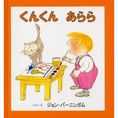 くんくんあらら