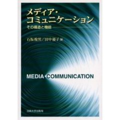 メディア・コミュニケーション　その構造と機能