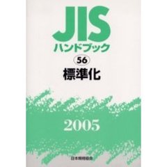 ＪＩＳハンドブック　標準化　２００５