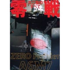 零戦六二型のすべて