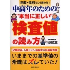 中高年のための“本当に正しい”検査値の読み方　年齢・性別でこう変わる！