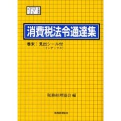 消費税法令通達集　平成１７年度版