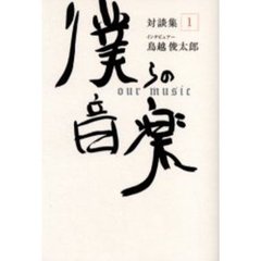 僕らの音楽　対談集　１