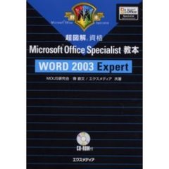 超図解資格Ｍｉｃｒｏｓｏｆｔ　Ｏｆｆｉｃｅ　Ｓｐｅｃｉａｌｉｓｔ教本ＷＯＲＤ　２００３　Ｅｘｐｅｒｔ