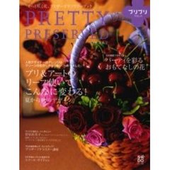 プリプリ　“ずっと咲く花”プリザーブドフラワーブック　Ｖｏｌ．５