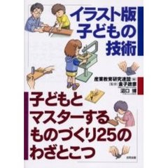 イラスト版子どもの技術　子どもとマスターするものづくり２５のわざとこつ