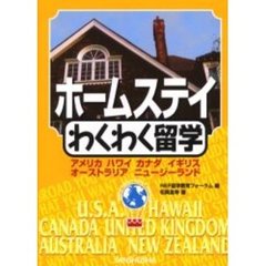 ホームステイわくわく留学　アメリカ　ハワイ　カナダ　イギリス　オーストラリア　ニュージーランド