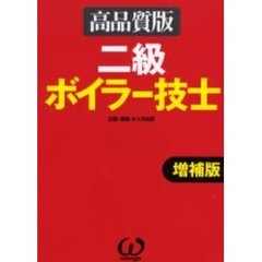 二級ボイラー技士　高品質版　増補版