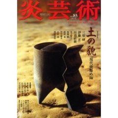 炎芸術　Ｎｏ．８３　特集土の貌　現代焼締め陶　三原研　伊藤正　川淵直樹　川上智子　菊地勝　武田浪　竹中健次　山田晶　国吉清尚