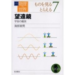 岩波講座物理の世界　ものを見るとらえる７　望遠鏡　宇宙の観測