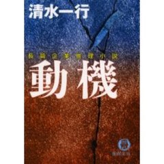 動機