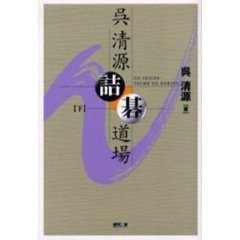 呉清源詰碁道場　下