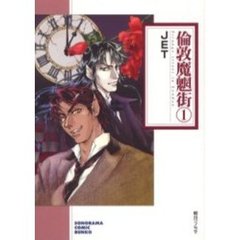 倫敦魔魍街　１