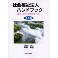 社会福祉法人ハンドブック　設立・会計・税務のすべて　４訂版