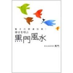 幸せを呼ぶ黒門風水　驚きの開運効果！