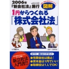 １円からつくれる「株式会社法」　２００６年『新会社法』施行　図解　世界一簡単な新会社法ガイドブック