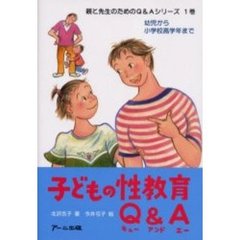 子どもの性教育Ｑ＆Ａ　幼児から小学校高学年まで