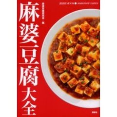 麻婆豆腐大全　なぜ？こんなに日本の家庭に普及したの！？