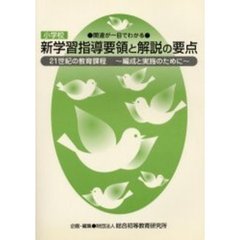 小学校新学習指導要領と解説の要点