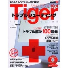 Ｍａｃ　ＯＳ　Ｘ　１０．４　Ｔｉｇｅｒトラブルシューティングパーフェクトガイド