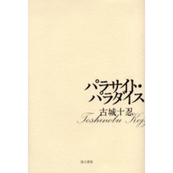 パラサイト・パラダイス 通販｜セブンネットショッピング