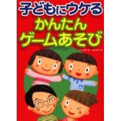 子どもにウケる　かんたんゲームあそび