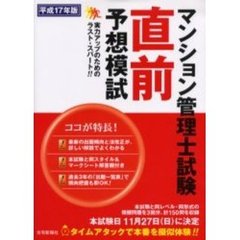 マンション管理士試験直前予想模試　平成１７年版